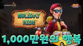 홀리데이 라이드 1,863배 메가윈!! [프라그마틱]
