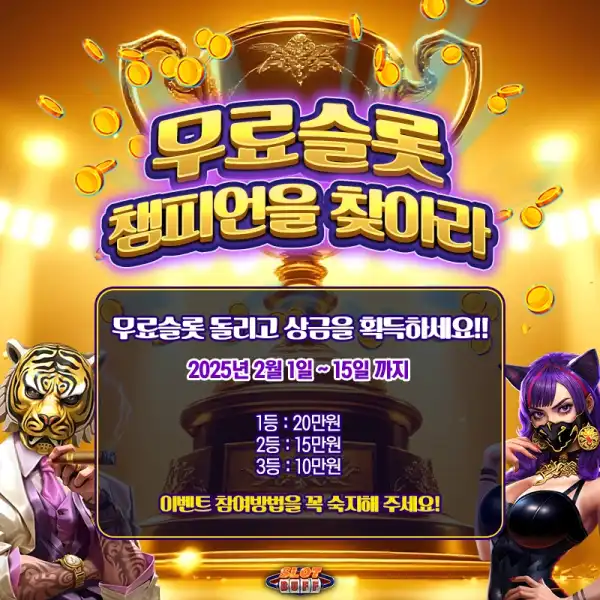 무료슬롯 챔피언을 찾아라