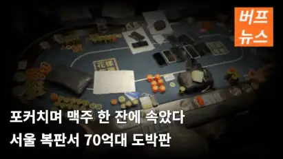 포커치며 맥주 한 잔에 속았다 서울 복판서 70억대 도박판