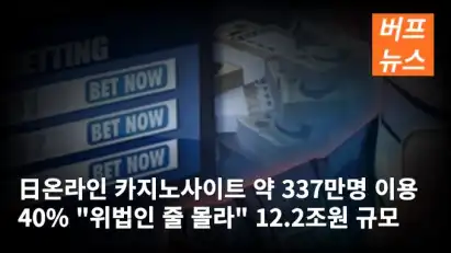 日온라인 카지노사이트 약 337만명 이용 40% "위법인 줄 몰라" 12.2조원 규모