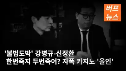 '불법도박' 강병규-신정환 "한번죽지 두번죽어?" 자폭 카지노 '올인'