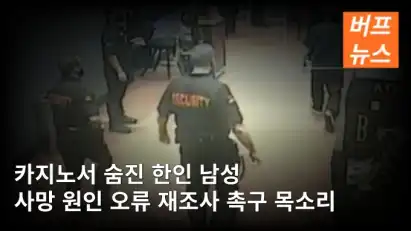 카지노서 숨진 한인 남성 "사망 원인 오류" 재조사 촉구 목소리