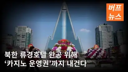 북한 류경호텔 완공 위해 ‘카지노 운영권’까지 내건다