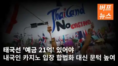 태국선 '예금 21억' 있어야 내국인 카지노 입장 합법화 대신 문턱 높여