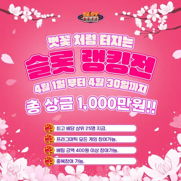 벚꽃처럼 터지는 슬롯 랭킹전