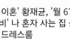황재균 지연 없이 혼자 사는 집 매달 관리비가 이 정도?