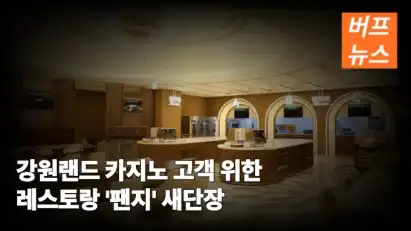 강원랜드 카지노 고객 위한 레스토랑 '팬지' 새단장