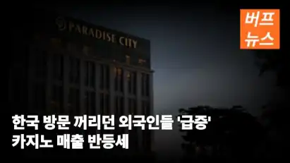 한국 방문 꺼리던 외국인들 '급증' 카지노 매출 반등세