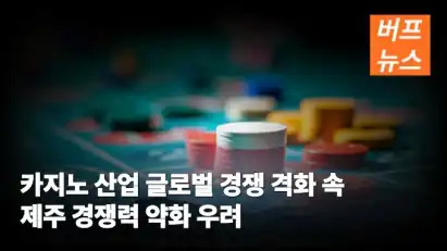 카지노 산업 글로벌 경쟁 격화 속 제주 경쟁력 약화 우려