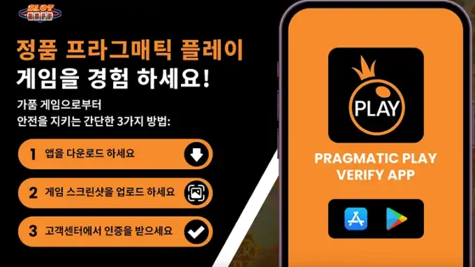 프라그마틱 슬롯 정품 확인 앱 2025 | 위조 슬롯 바로 확인하고 안전하게 즐기세요