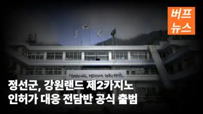 정선군 강원랜드 제2카지노 인허가 대응 전담반 공식 출범