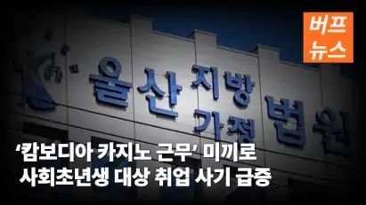 ‘캄보디아 카지노 근무’ 미끼로 사회초년생 대상 취업 사기 급증