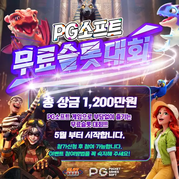 PG소프트 무료슬롯 대회