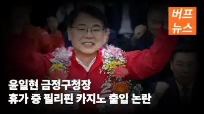 윤일현 금정구청장 휴가 중 필리핀 카지노 출입 논란