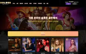 골든 먹튀