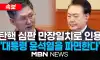 윤석열 만장일치로 탄핵 심판 대통령 파면