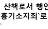 청계천 산책로서 행인 위협 중국인 회칼 들고 난동