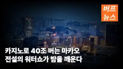 카지노로 40조 버는 마카오 전설의 워터쇼가 밤을 깨운다