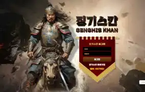 징기스칸 먹튀