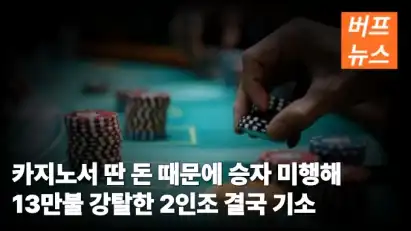 카지노서 딴 돈 때문에 승자 미행해 13만불 강탈한 2인조 결국 기소