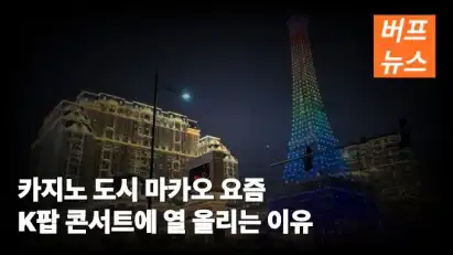 카지노 도시 마카오 요즘 K팝 콘서트에 열 올리는 이유