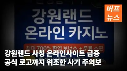 강원랜드 사칭 온라인카지노 급증 공식 로고까지 위조한 사기 주의보