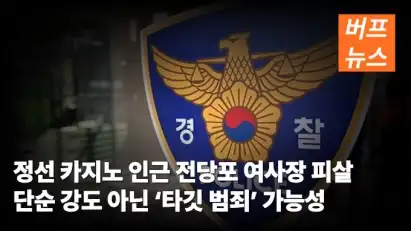 정선 카지노 인근 전당포 여사장 피살 단순 강도 아닌 ‘타깃 범죄’ 가능성