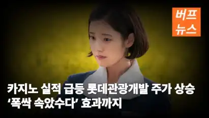카지노 실적 급등 롯데관광개발 주가 상승 ‘폭싹 속았수다’ 효과까지