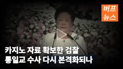 카지노 자료 확보한 검찰 통일교 수사 다시 본격화되나