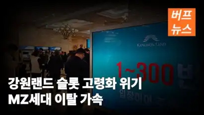 강원랜드 슬롯 고령화 위기 MZ세대 이탈 가속