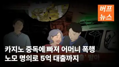 카지노 중독에 빠져 어머니 폭행 노모 명의로 5억 대출까지