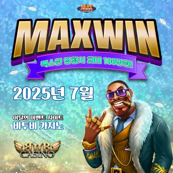 맥스윈 이벤트 - 최대 상금 100만원