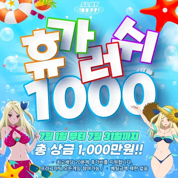 휴가러쉬 1000