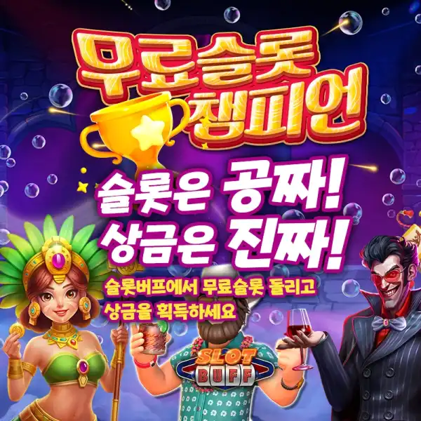 무료슬롯 챔피언을 찾아라