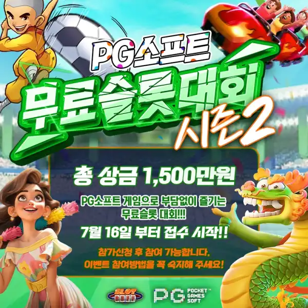 PG소프트 무료슬롯 대회 시즌2