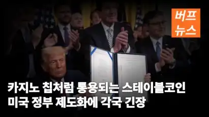 카지노 칩처럼 통용되는 스테이블코인 미국 정부 제도화에 각국 긴장