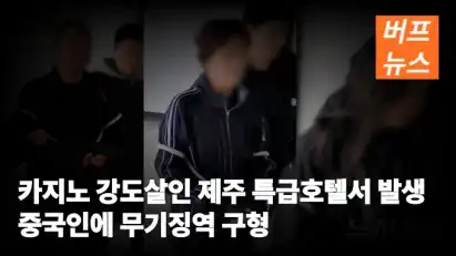 카지노 강도살인 제주 특급호텔서 발생 중국인에 무기징역 구형