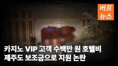카지노 VIP 고객 수백만 원 호텔비 제주도 보조금으로 지원 논란