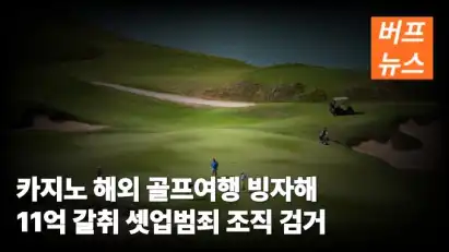 카지노 해외 골프여행 빙자해 11억 갈취 셋업범죄 조직 검거