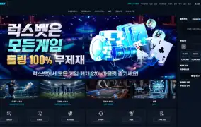 럭스벳 먹튀