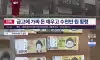 새마을금고 가짜 돈 채워넣고 횡령