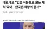 프랑스 유명 작가 "한국은 어두운 세상 밝히는 인류의 희망"