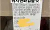 눈 의심케 한 배달 메모.