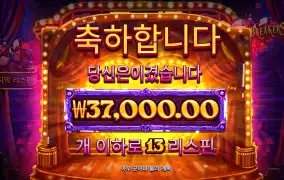 하트브레이커 3만7천