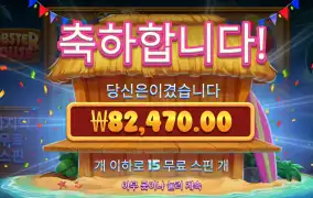 랍스터 400배 당첨