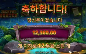 잭팟헌터 12바퀴