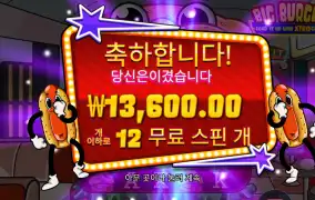 빅버거 12바퀴