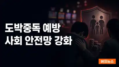 카지노 산업 성장과 도박중독 예방을 위한 사회적 안전망 강화