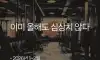 최근 줄폐업하고 있다는 업종