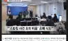 국수본이 장윤기 사건 은폐하려고 한 이유